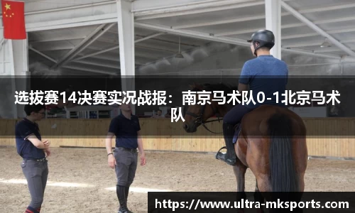 选拔赛14决赛实况战报：南京马术队0-1北京马术队