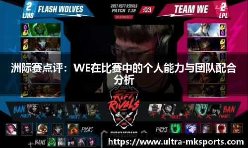 洲际赛点评：WE在比赛中的个人能力与团队配合分析