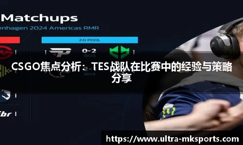 CSGO焦点分析：TES战队在比赛中的经验与策略分享