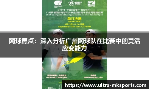 网球焦点：深入分析广州网球队在比赛中的灵活应变能力