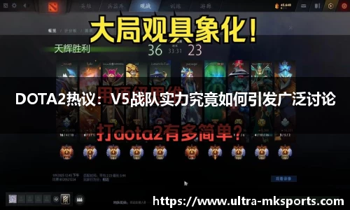 DOTA2热议：V5战队实力究竟如何引发广泛讨论