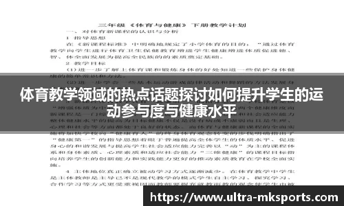 体育教学领域的热点话题探讨如何提升学生的运动参与度与健康水平