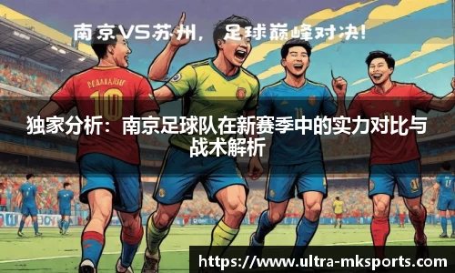 独家分析：南京足球队在新赛季中的实力对比与战术解析