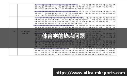 体育学的热点问题