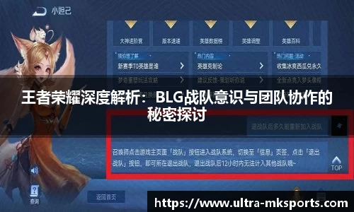 王者荣耀深度解析：BLG战队意识与团队协作的秘密探讨