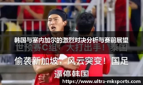 韩国与塞内加尔的激烈对决分析与赛前展望